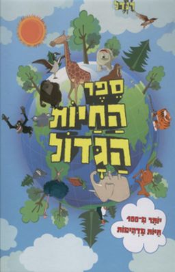 ספר החיות הגדול - יותר מ-100 חיות מדהימות / רון רנדל