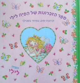ספר הזכרונות של הפיה לילי - הפייה לילי # / מוניקה פינסטרבוש ספר הזכרונות של הפיה לילי - הפייה לילי # / מוניקה פינסטרבוש