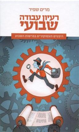 רעיון עבודה שבועי - היבטים תעסוקתיים בפרשות השבוע / מרים שפיר