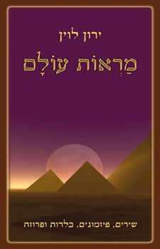 מראות עולם - לוין ירון