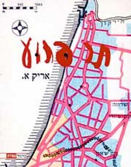 תר פרוע / אריק א