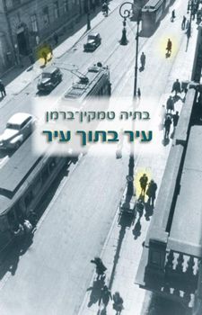 עיר בתוך עיר / בתיה טמקין-ברמן