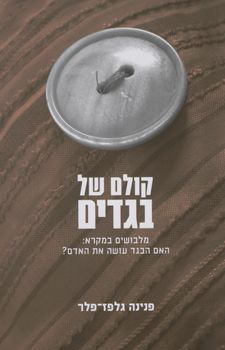 קולם של בגדים / פנינה גלפז-פלר