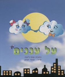 על עננים / ליאת ענפי