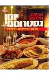 יומן גסטרונומי - מבחר תפריטים ומתכונים -כשר - גולדמן אביבה