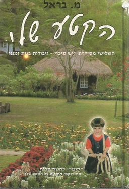 הקטע שלי - השלישי מסידרת "יש סיכוי - גיבורות בנות זמננו" / מ. בראל