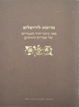 מרומא לירושלים - פאר כתבי היד העבריים של ספריית הוותיקן - קטלוג מוזיאון ישראל #501 / דייזי רקח-ג'יברה מרומא לירושלים - פאר כתבי היד העבריים של ספריית הוותיקן - קטלוג מוזיאון ישראל #501 / דייזי רקח-ג'יברה