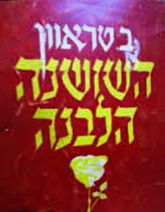 השושנה הלבנה [מהדורת טברסקי] - ספרי כיס לכל #8 - ברונו טראוון