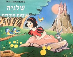 שלגיה ושבעת הגמדים [מעולם האגדה והחי] - האחים גרים