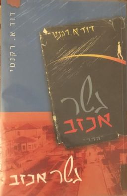 גשר אכזב [מהדורה שנייה 2007] - דברים שהיו ושלא היו / דוד א. רקנטי