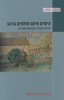 הימים אינם חולפים ברגע - ילדות אבודה בטרנסניסטריה / למברגר טובה