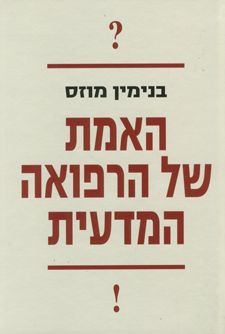 האמת של הרפואה המדעית - מוזס בנימין