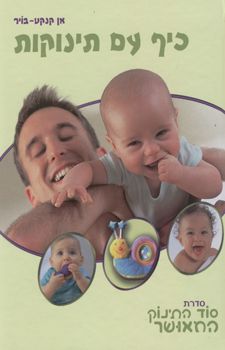 כיף עם תינוקות - סוד התינוק המאושר - סוד התינוק המאושר # - אן קנקט בויר