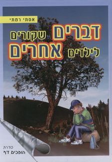 דברים שקורים לילדים אחרים / אסתר רמתי