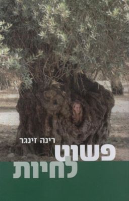 פשוט לחיות / רינה זינגר