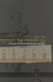 מן החוויה אל המחקר - בכרך צבי