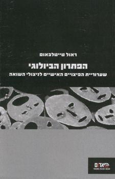 הפתרון הביולוגי - שערוריית הפיצויים האישיים לניצולי השואה / ראול טייטלבאום הפתרון הביולוגי - שערוריית הפיצויים האישיים לניצולי השואה / ראול טייטלבאום