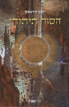 הסוד היהודי / זרז'בסקי יוסף