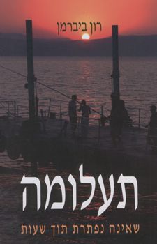 תעלומה שאינה נפתרת תוך שעות / רון ביברמן