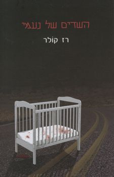 השדים של נעמי / רז קולר