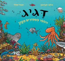 דגיג מספר הספורים הקטן / דונלדסון ג'וליה/שפלר