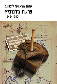 פרשת צ'רנוביץ - 1940-1946 / שלום צור