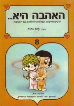 האהבה היא... 8 / גרוב קים