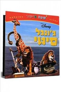 ג'ונגל סיטי /  דיסני