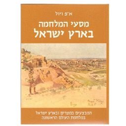מסעי המלחמה בארץ ישראל (מחודש) - המבצעים במצרים ובארץ ישראל במלחמת העולם הראשונה / א"פ ויול