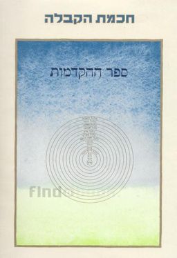 חכמת הקבלה - ספר ההקדמות / יהודה אשלג