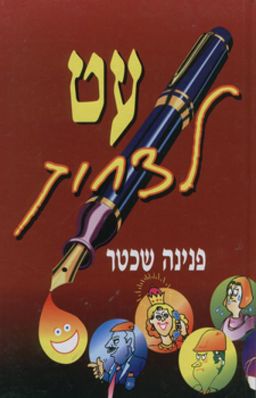 עט לצחוק / פנינה שכטר
