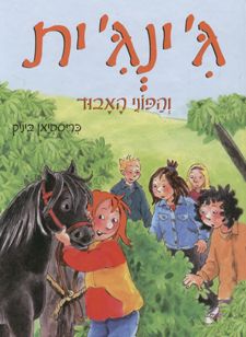 ג'ינג'ית והפוני האבוד / ביניק כריסטיאן