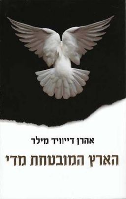 הארץ המובטחת מדי / אהרן דייוויד מילר הארץ המובטחת מדי / אהרן דייוויד מילר