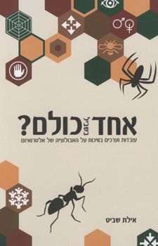 אחד בשביל כולם? - אילת שביט