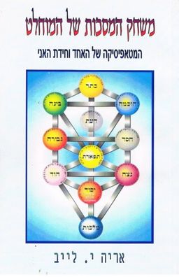 משחק המסכות של המוחלט  - המטאפיסיקה של האחד וחידת האני - אריה יעקב לייב