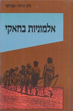 אלמוניות בחאקי : סיפורן של חברות ה&quotהגנה&quot בתל-אביב / חיה עירוני-אברהמי