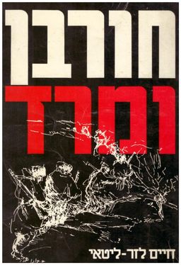 חורבן ומרד (גיטו וילנא) / חיים לזר חורבן ומרד (גיטו וילנא) / חיים לזר