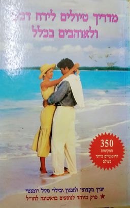 מדריך טיולים לירח דבש ולאוהבים בכלל / סלי קילברידג'