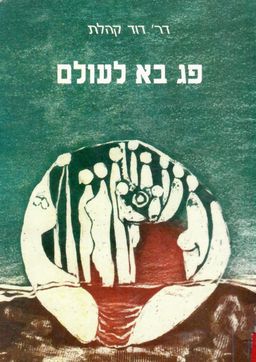 פג בא לעולם / דוד קהלת