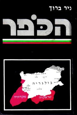 הכפר (הכופר) / ניר ברוך