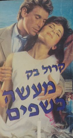 מעשה כשפים - SECOND CHANCE AT LOVE  #459 / קרול באק