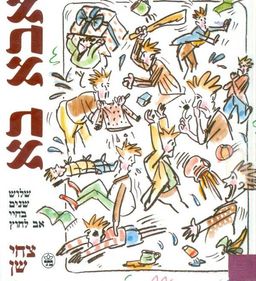 אבא בא - שלוש שנים בחיי אב לחוץ / צחי שן