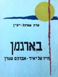 בארגמן: חייו של יאיר-אברהם שטרן - עדה אֲמִיכָל יֶיבין בארגמן: חייו של יאיר-אברהם שטרן - עדה אֲמִיכָל יֶיבין