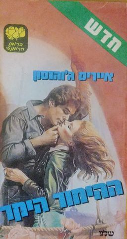 ההימור היקר - הרומן הרומנטי  # / איריס ג'והנסן