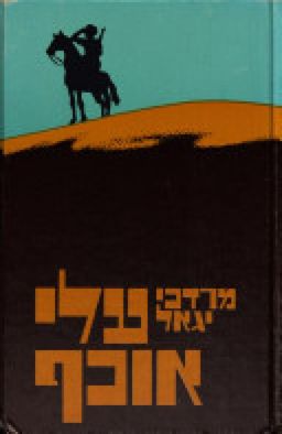 עלי אוכף / מרדכי יגאל עלי אוכף / מרדכי יגאל