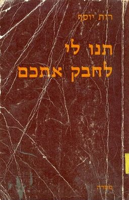 תנו לי לחבק אתכם / רות יוסף