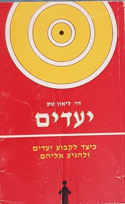 יעדים - כיצד לקבוע יעדים ולהגיע אליהם - ליאון טק