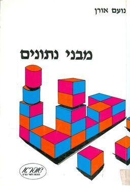 מבני נתונים / נועם אורן