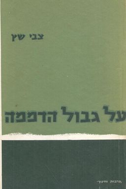 על גבול הדממה - צבי שץ על גבול הדממה - צבי שץ