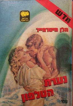 נערת הטלפון - LOVESWEPT #15 / הלן מיטרמייר נערת הטלפון - LOVESWEPT #15 / הלן מיטרמייר
